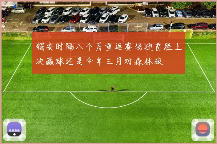 锡安时隔八个月重返赛场迎首胜上次赢球还是今年三月对森林狼
