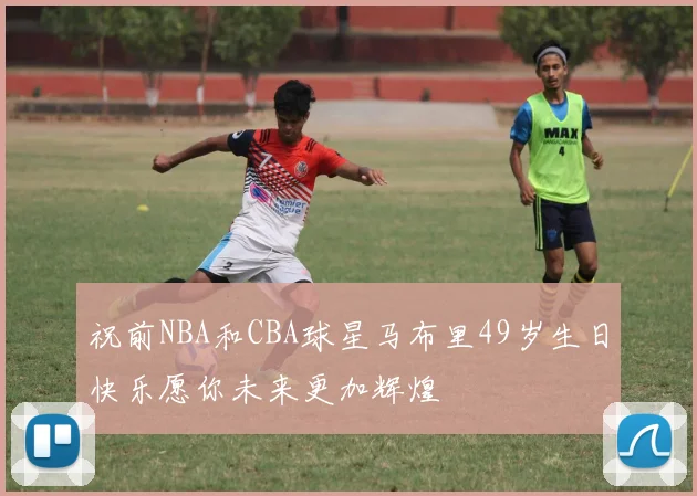 祝前NBA和CBA球星马布里49岁生日快乐愿你未来更加辉煌