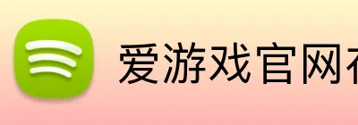 爱游戏官网在线登陆 Logo