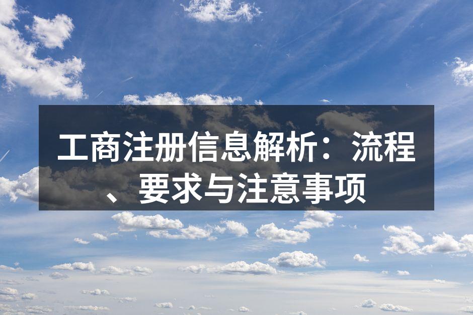工商注册流程图