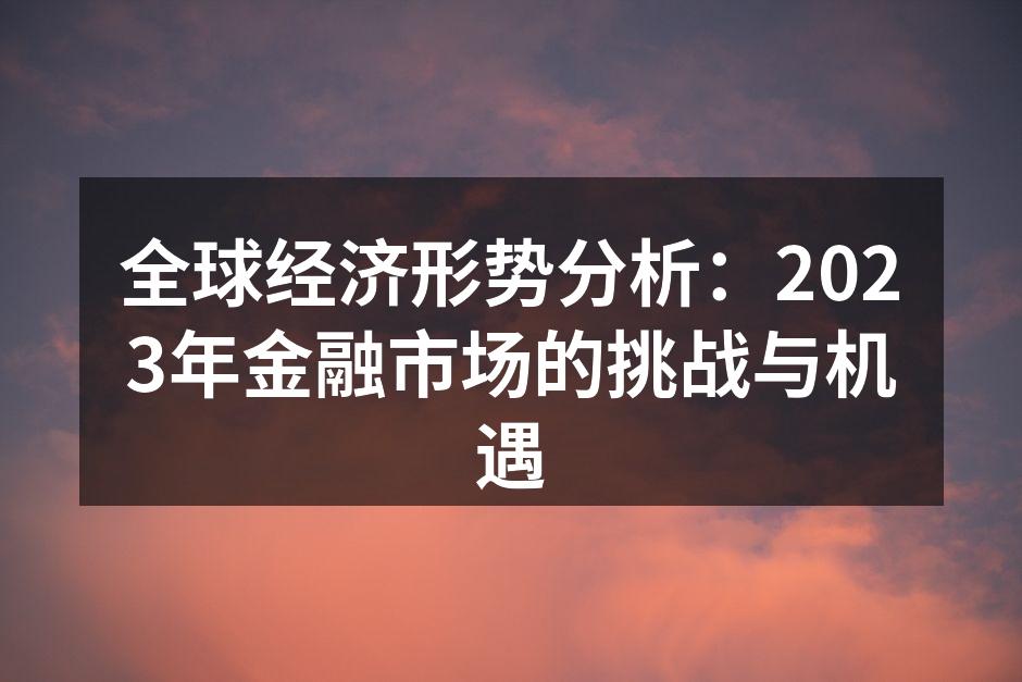 全球经济形势分析：2023年金融市场的挑战与机遇