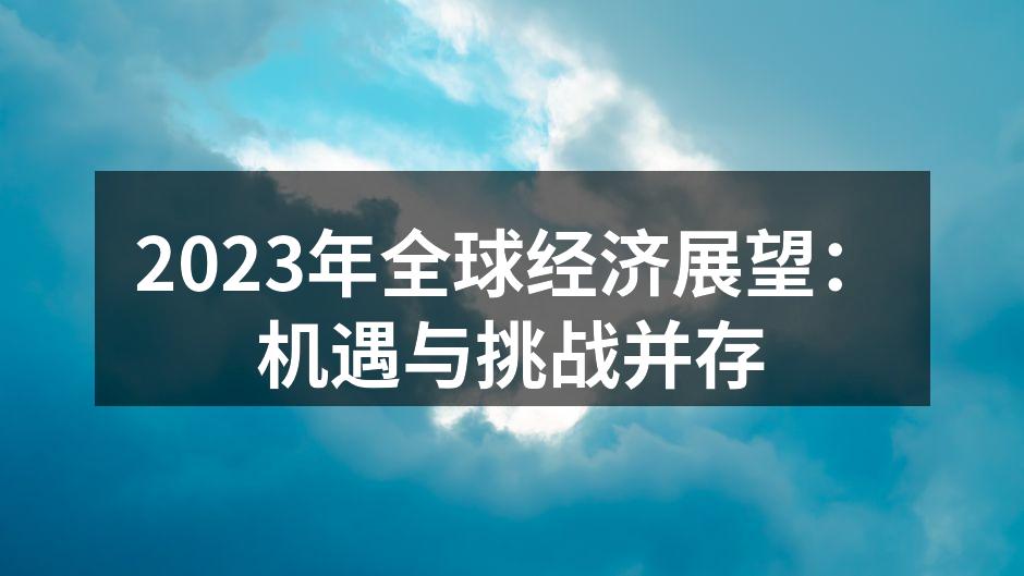 2023年全球经济复苏形势图