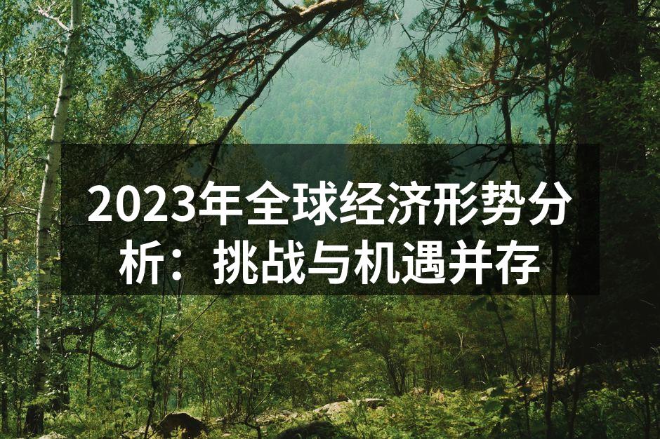 全球经济形势分析图