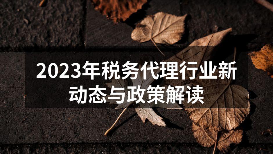 税务政策解读会议现场