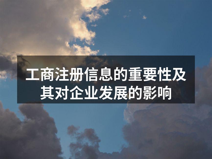 工商注册信息的重要性及其对企业发展的影响