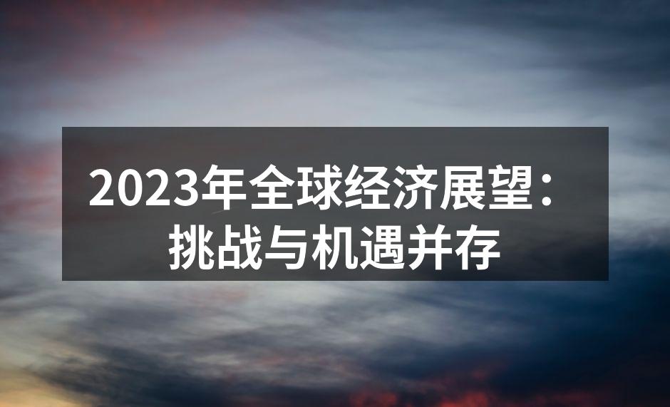 2023年全球经济展望：挑战与机遇并存