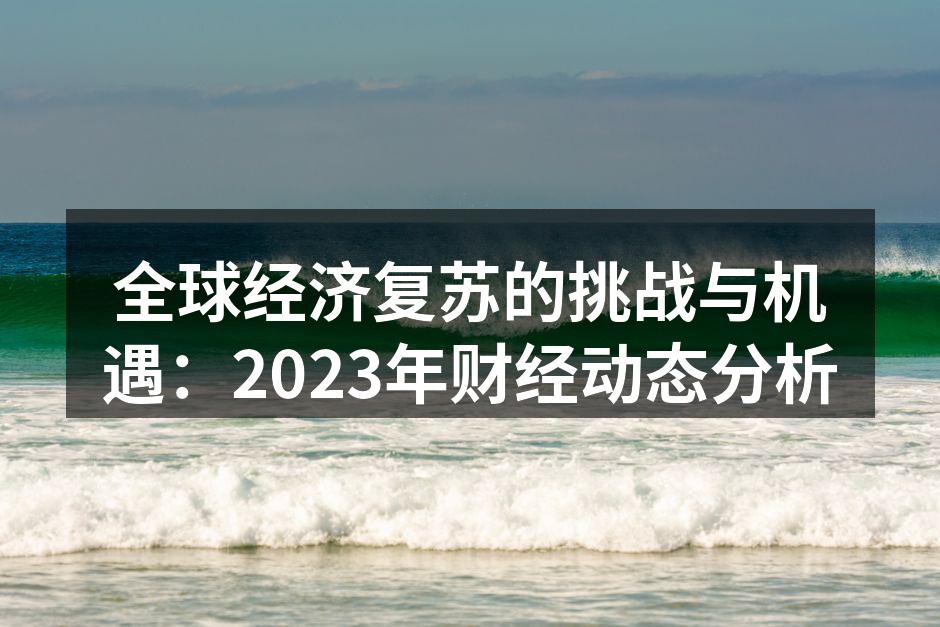 全球经济复苏路径图